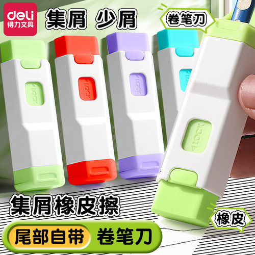 得力二合一橡皮擦卷笔刀擦字成线