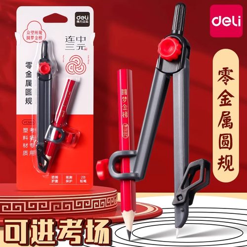 得力零金属圆规尺子套装学生画图