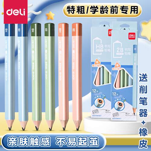 得力大三角粗杆铅笔幼儿园小学生