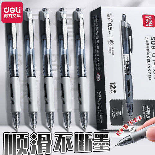 得力中性笔S08按动笔学生用考试