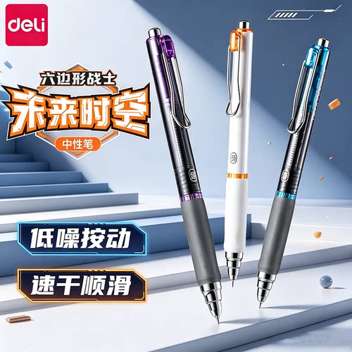 六边形战士得力未来时空中性笔