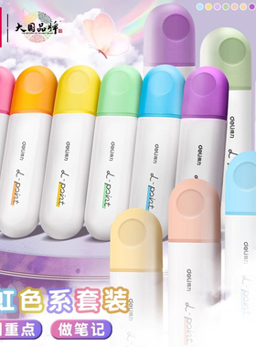 得力抗晕染荧光笔小学生专用划重点做笔记高颜值大容量荧光标记笔笔初中生专用彩色记号笔彩色荧光笔淡色系