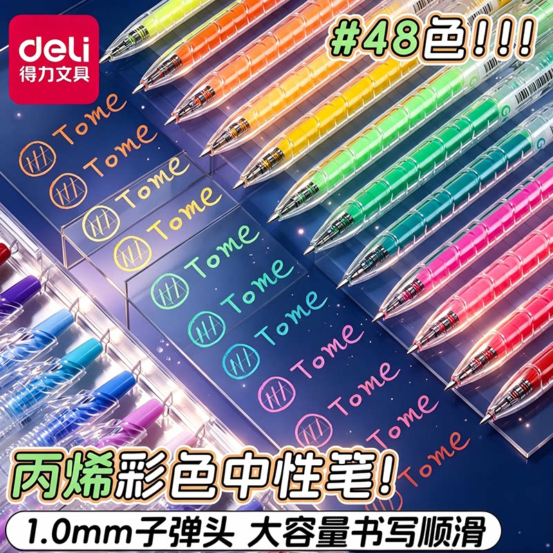 得力丙烯彩色按动中性笔丙烯彩绘图片