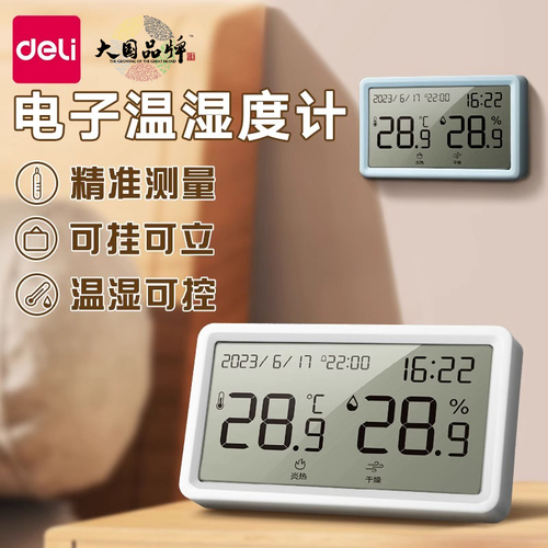 得力温度计室内家用高精度电子干温湿度计数显壁挂式婴儿房温度表高颜值可悬挂时间表闹钟可定时