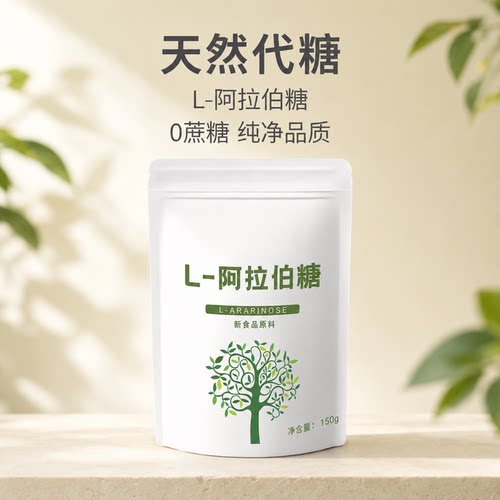 l阿拉伯糖粉甜代糖无蔗糖食添美吸收成人150克抗糖咖啡0蔗糖