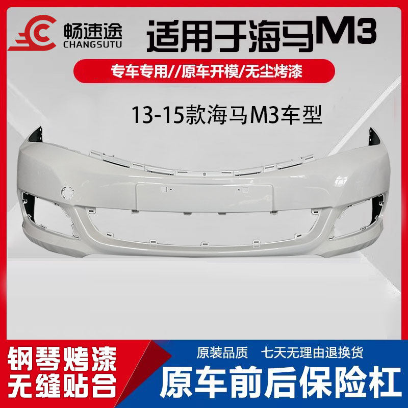 适用13-15款海马M3前保险杠前包围m3前后保险杠烤漆保险杠前杠皮