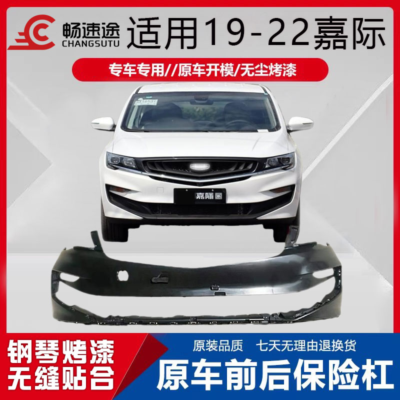 畅速途吉利嘉际保险杠带烤漆