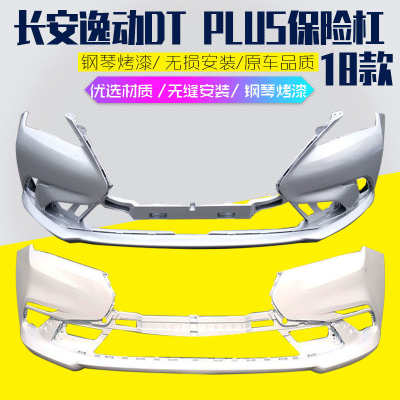 长安逸动前后保险杠18款DT/PLUS