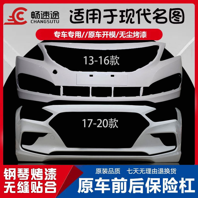 畅速途北京现代名图前保险杠