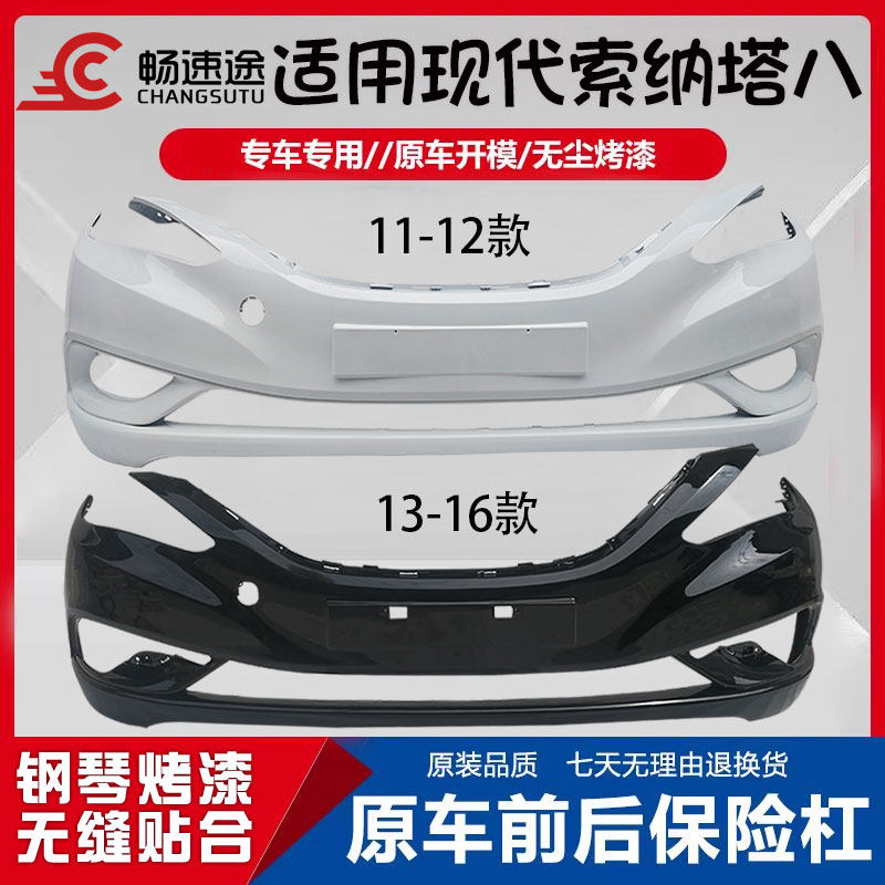 适用索八前保险杠11 12 13 14 15 16款第八代索纳塔前后包围带漆