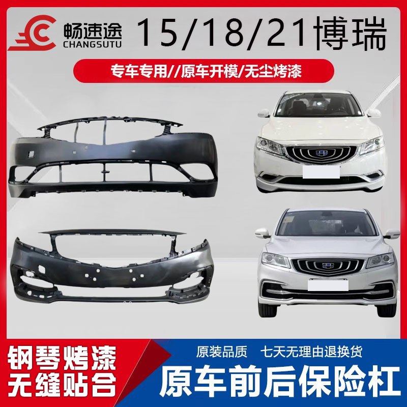 畅速途博瑞前保险杠带烤漆包围