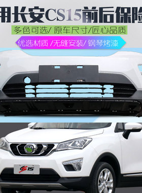 适用于16-18款长安CS15前保险杠 前杠大包围后保险杠烤漆杠皮