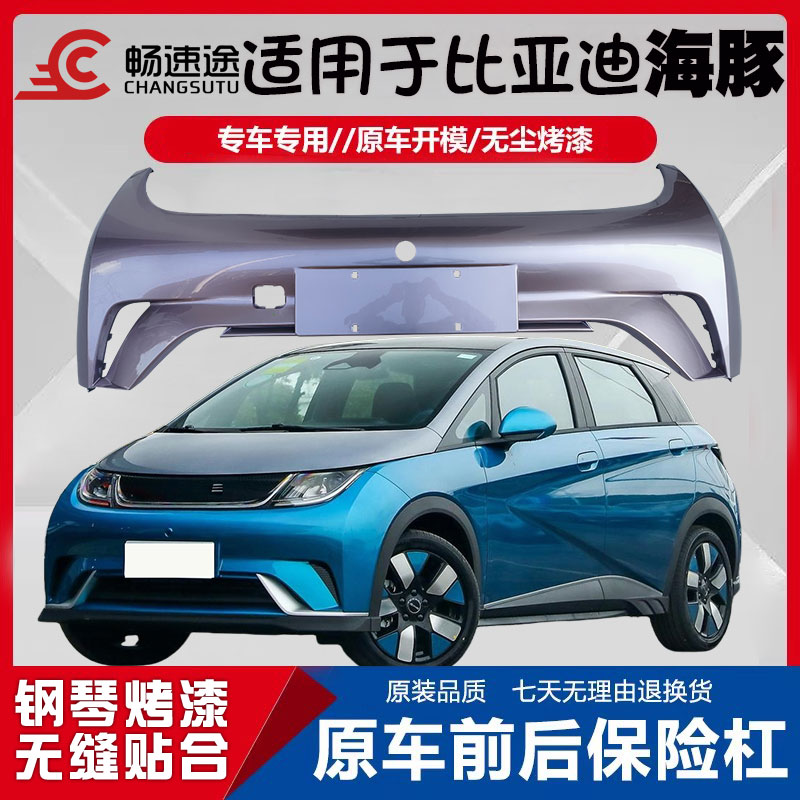 畅速途比亚迪海豚前后保险杠