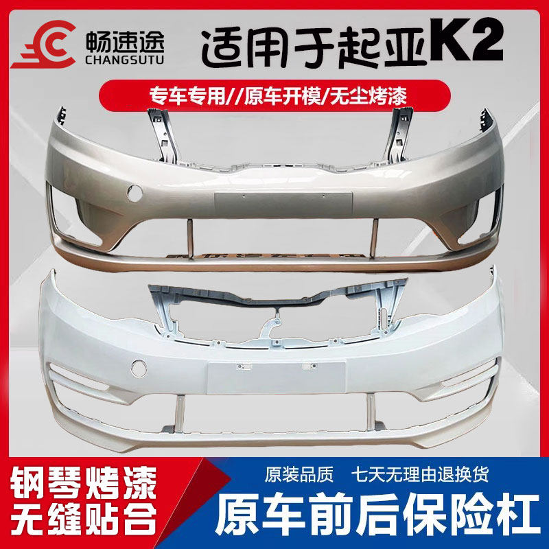 适用于起亚K2前保险杠11-14款K2前后保险杠15-16款K2前后杠烤漆