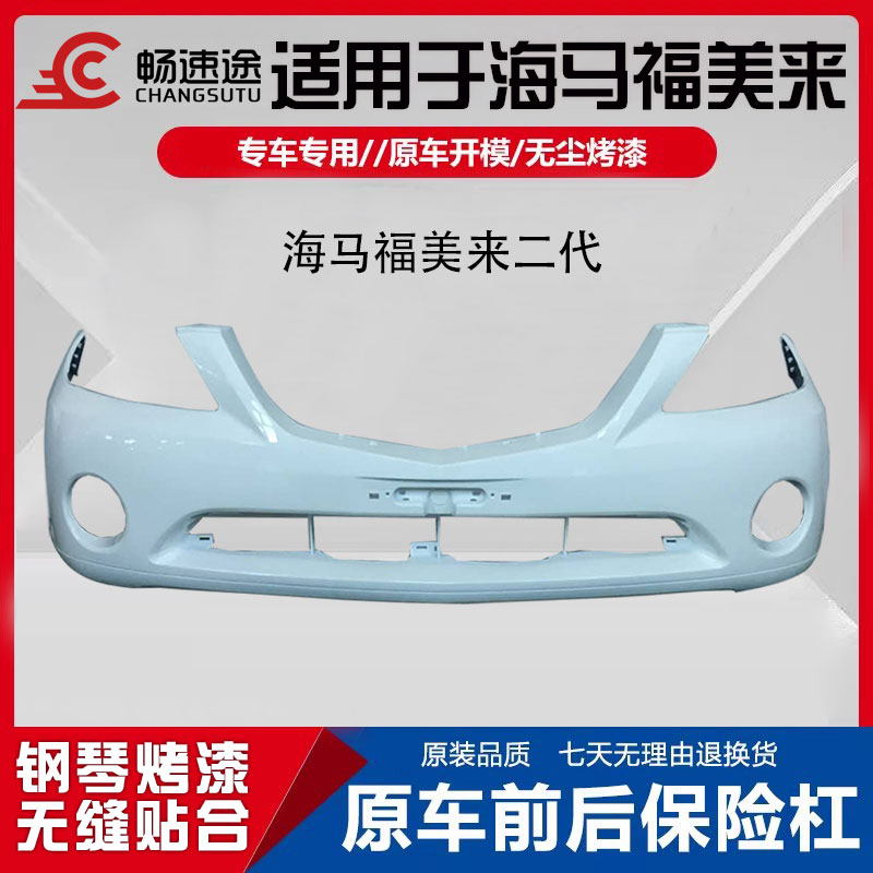 畅速途海马福美来二代前后保险杠