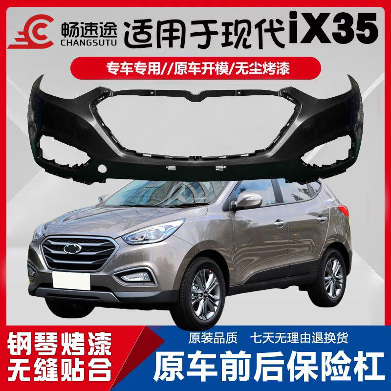 适用于北京现代ix35前保险杠现代ix35前后保险杠09-13-18款前后杠