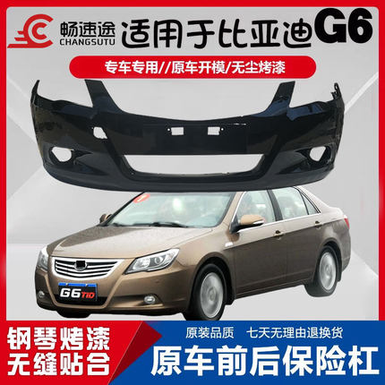 适用于比亚迪g6前保险杠前杠g6前保险杠G6烤漆前后保险杠前后杠