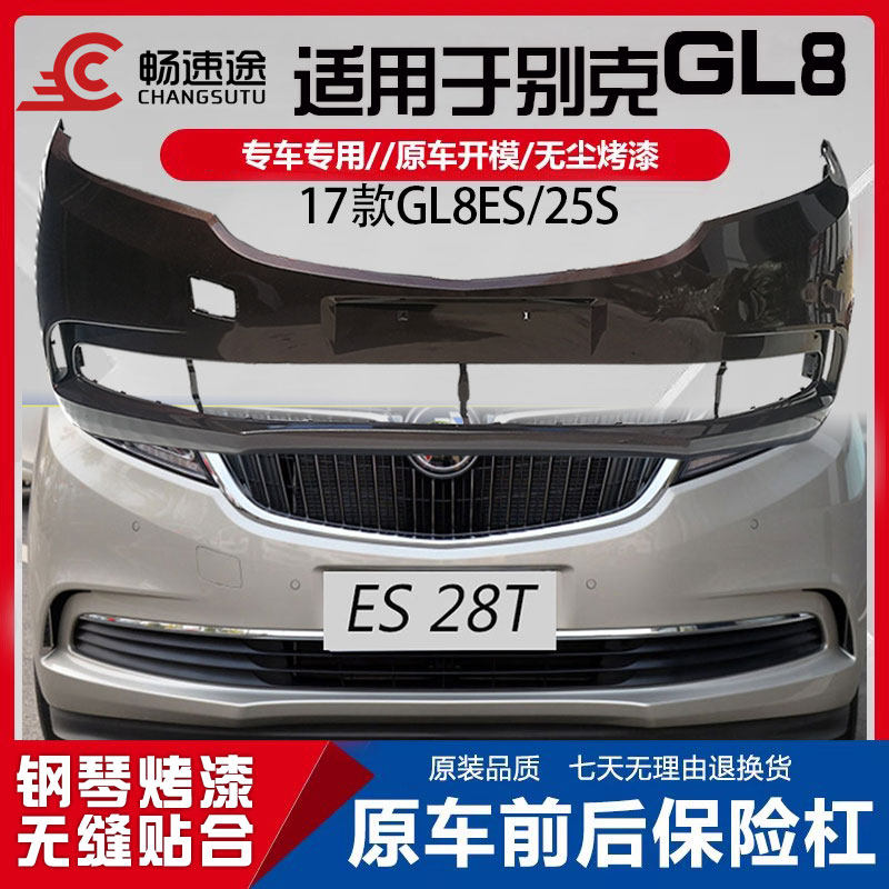 适用别克GL8前保险杠后保险杠17 18款新GL8ES款陆尊前后杠25S烤漆