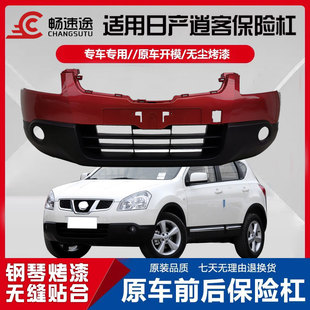 适用逍客前保险杠后保险杠08-15 16 19款逍客前后保险杠包围