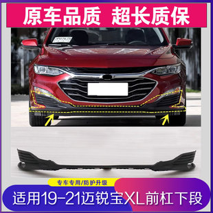 迈锐宝XL前保险杠下杠前杠下段黑色护杠杠网雾灯框 21款 适配19