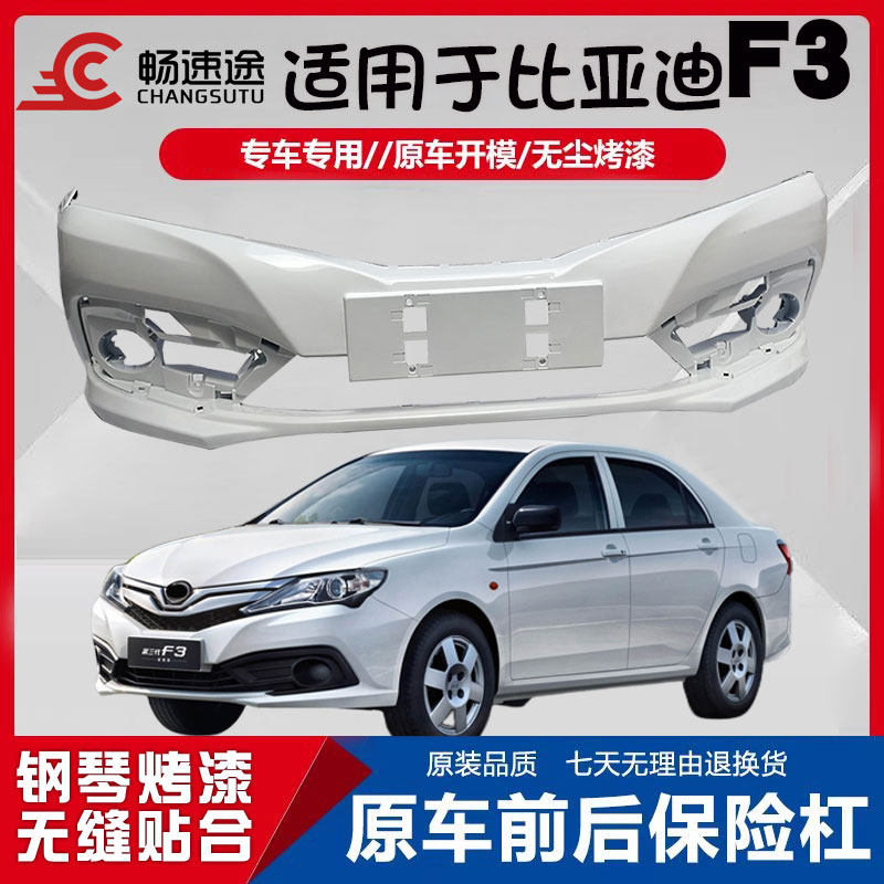 适用于16-19款比亚迪F3前后保险杠新F3前后包围三代f3前后杠带漆
