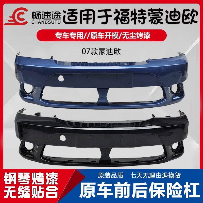 畅速途福特蒙迪欧前保险杠