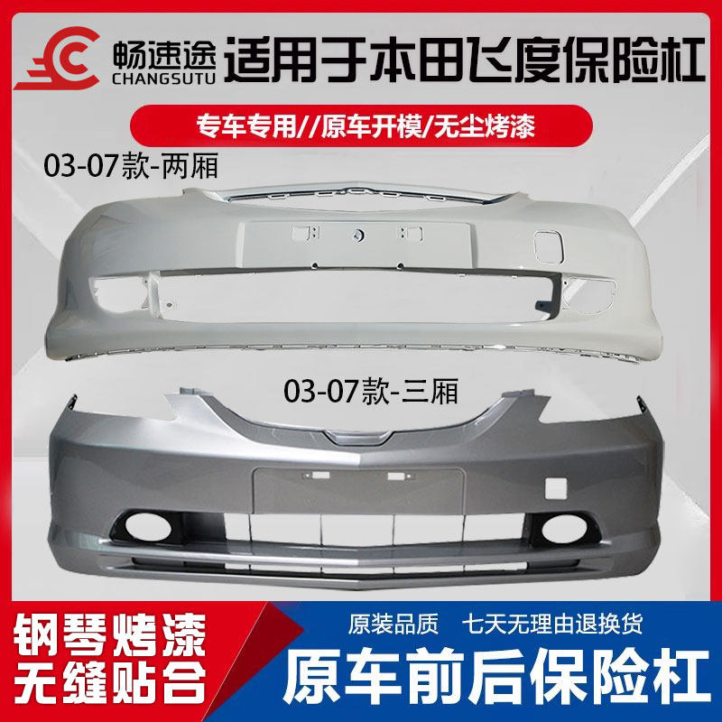 适用老款飞度前保险杠前杠皮飞度三厢03 04 05 06 07款前后杠带漆