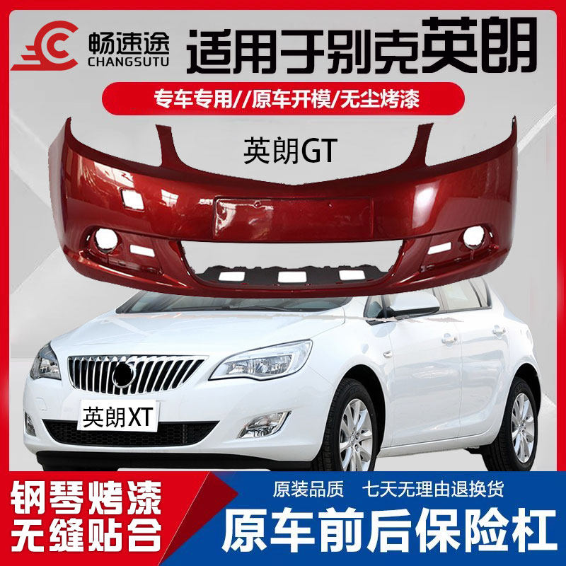 保险杠适用别克英朗gt英朗xt前后保险杠10-14款英朗前后杠包围