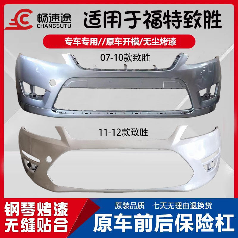 畅速途福特致胜前保险杠