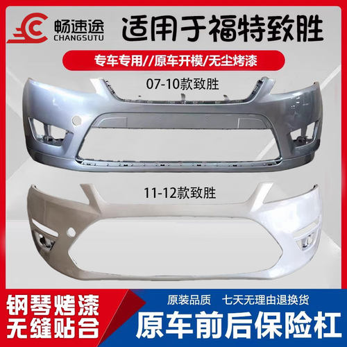 畅速途福特致胜前保险杠