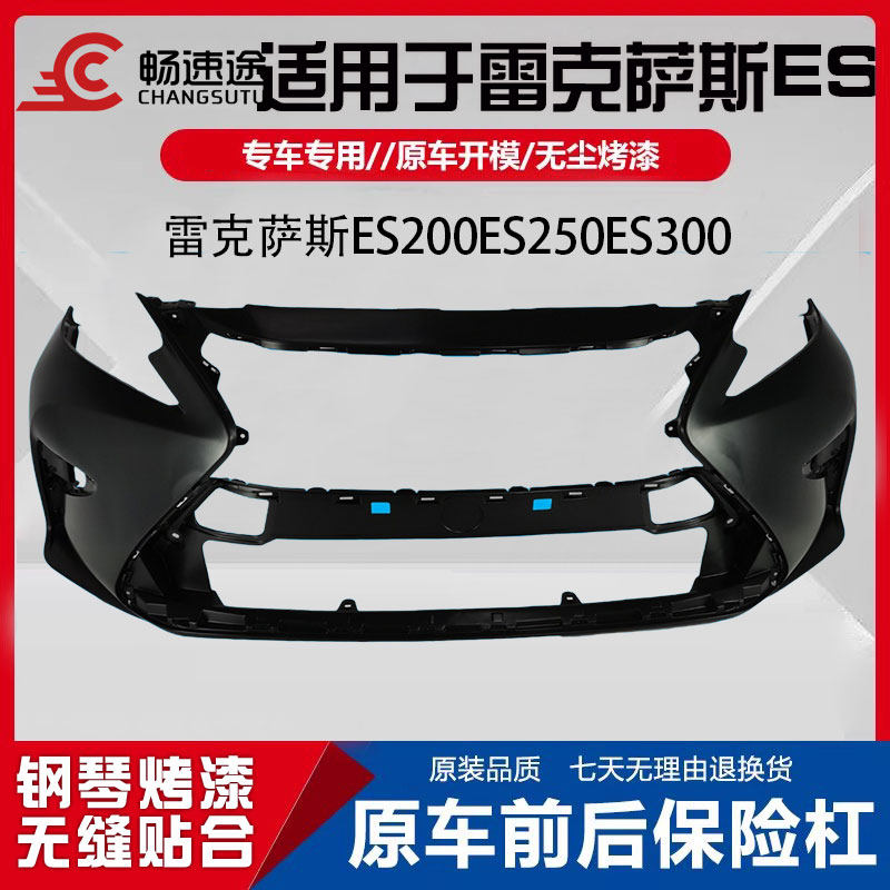 畅速途雷克萨斯ES200前后保险杠