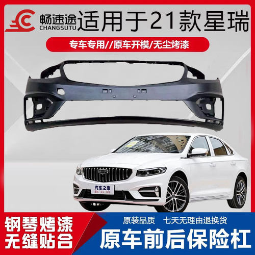 畅速途吉利星瑞前后保险杠