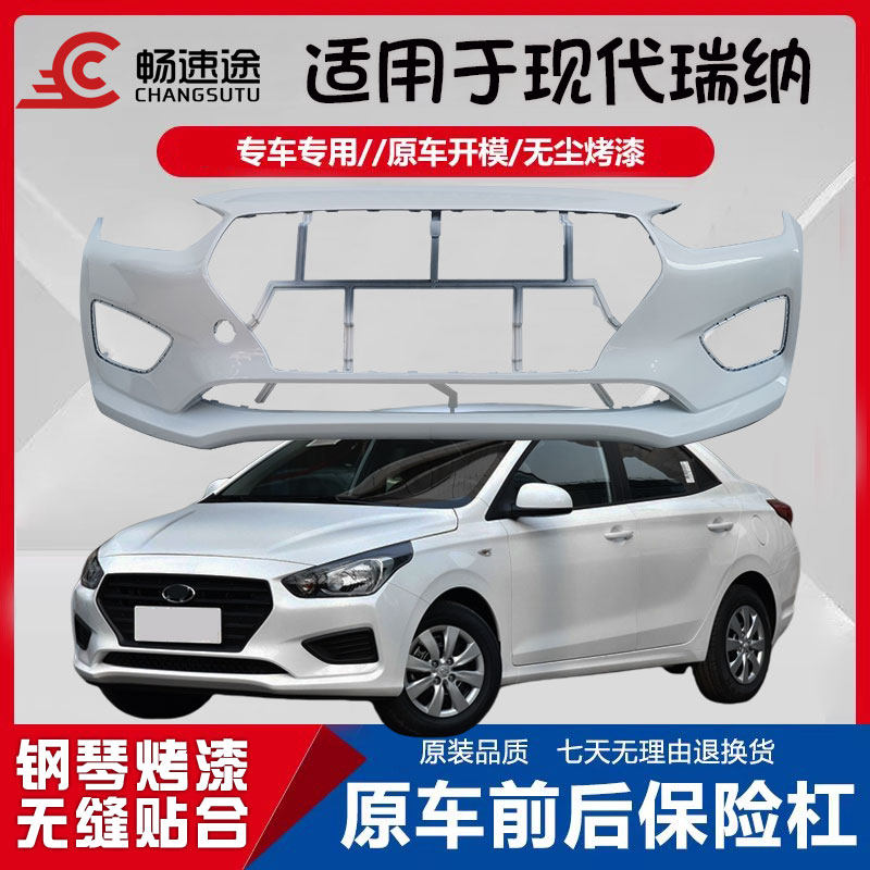 适用北京现代17-18款瑞纳前杠前保险杠后杠后保险杠17款瑞纳前杠
