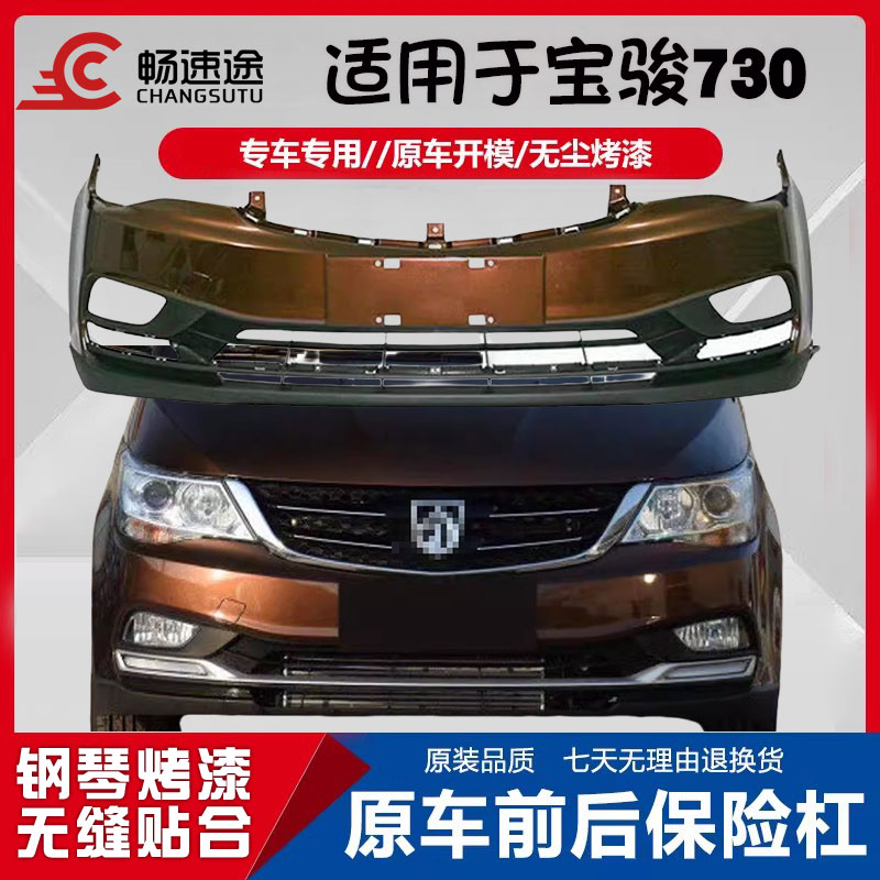 畅速途宝骏730前后保险杠