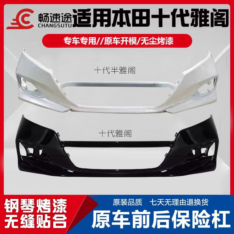 适用于十代雅阁前后保险杠十代半18 19 20 21 22款前后护杠原车杠