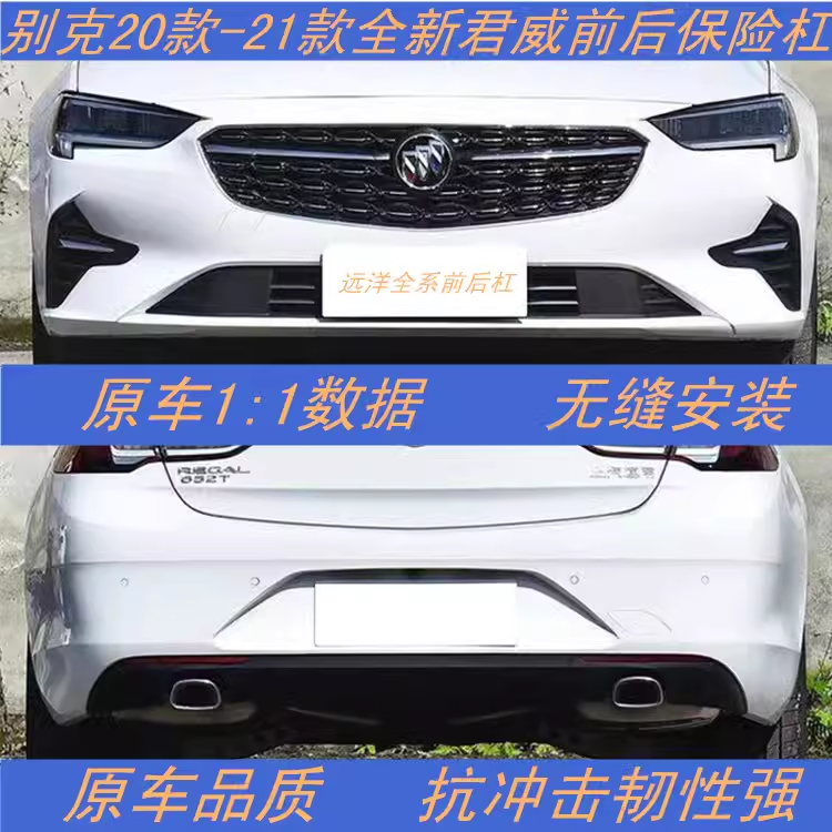 20款别克君威前后保险杠畅速途