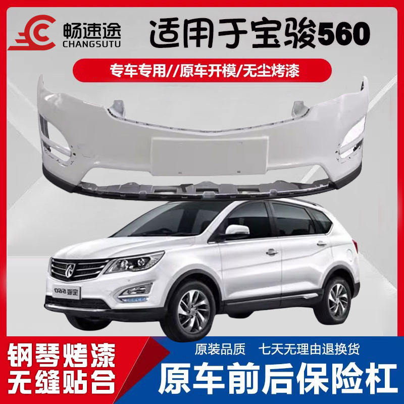 适用于15 16 17款宝骏560保险杠前后杠防撞杠包围护杠带漆