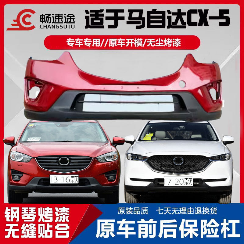 适用于马自达CX-5前后保险杠cx5原装杠13-20汽车原车护杠前杠后杠