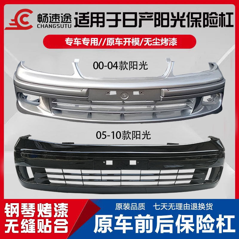 适用尼桑老阳光保险杠00-04款05-10阳光前保险杠后保险杠前后包围