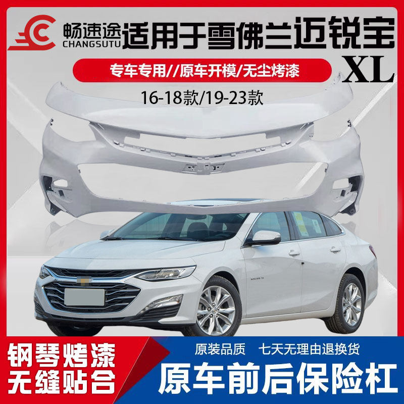 畅速途雪佛兰迈锐宝XL前后保险杠