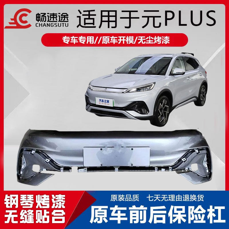 畅速途比亚迪元PLUS前保险杠