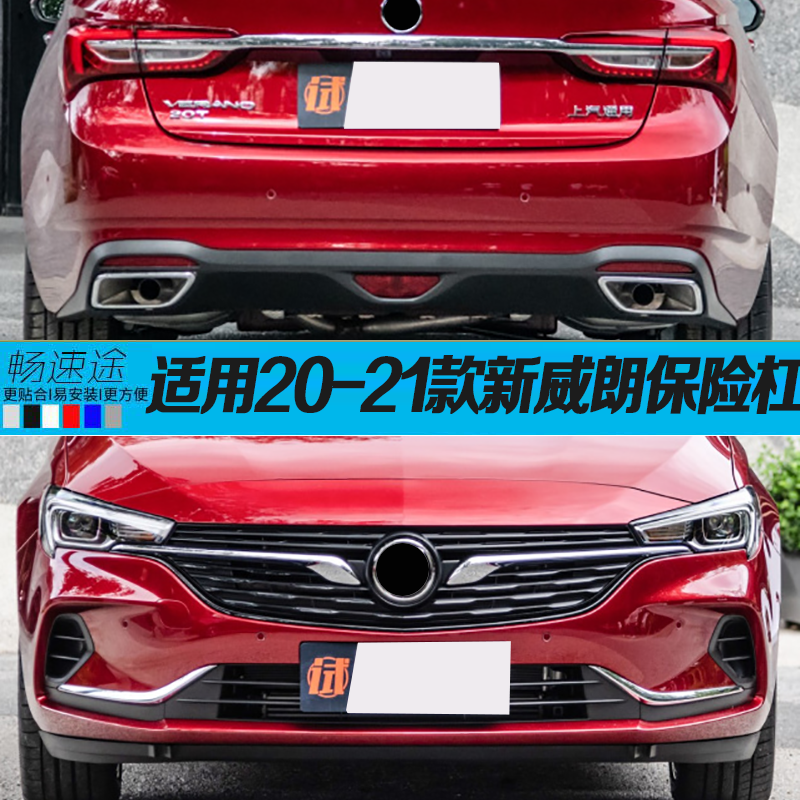 畅速途别克威朗前后保险杠