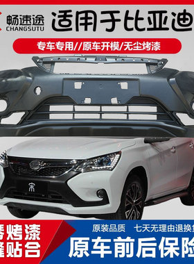 适用比亚迪宋保险杠16-17年款比亚迪宋DM防撞杠宋前后烤漆保险杠