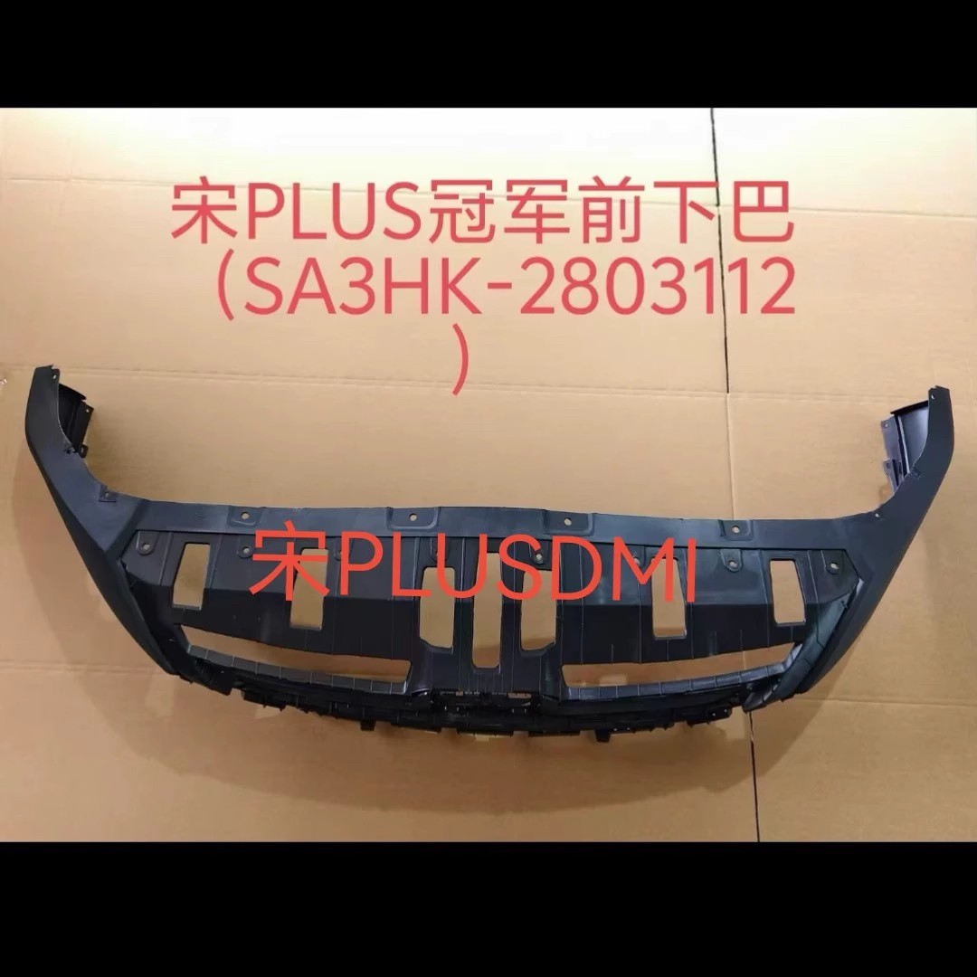 畅速途宋plus前杠下段板宋plusdm
