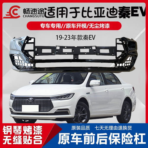 畅速途全新比亚迪秦EV前后保险杠