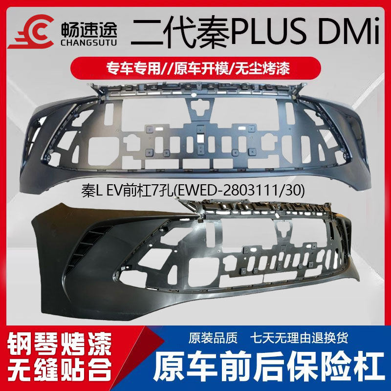 畅速途比亚迪秦PLUSDM保险杠