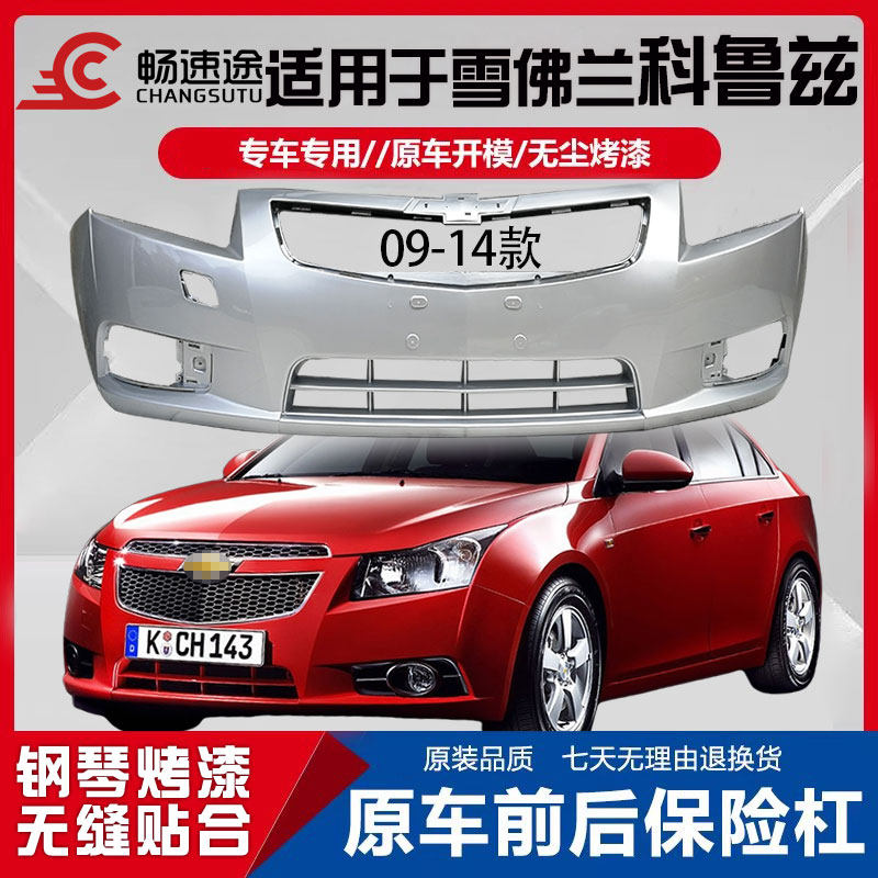 畅速途雪佛兰科鲁兹前后保险杠