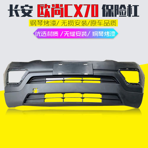 长安欧尚CX70前后保险杠