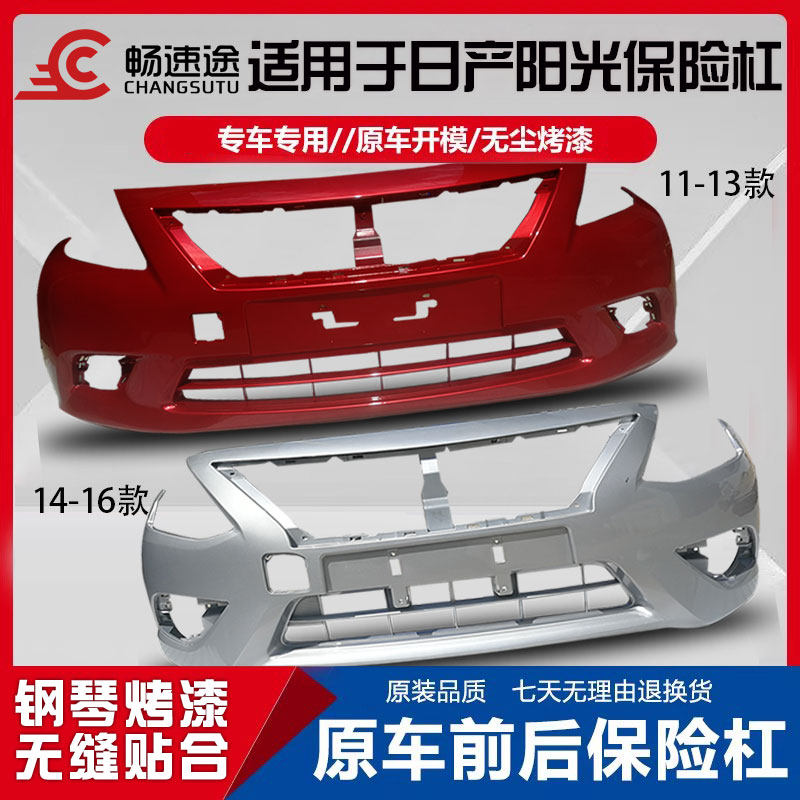 适用于尼桑阳光前保险杠11 12 13 14 15 16款阳光前后保险杠