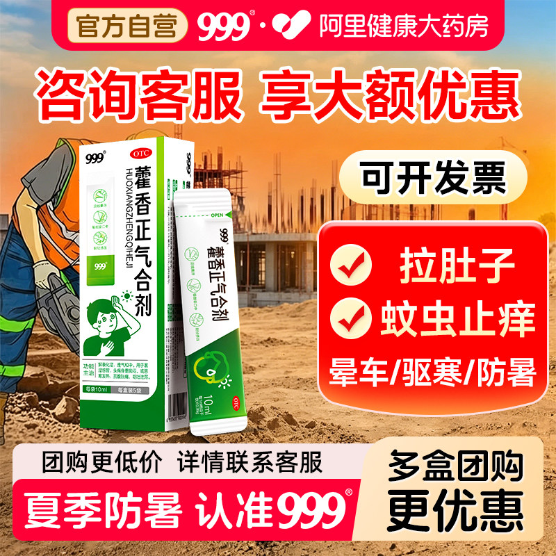 999藿香正气合剂中暑口服液正气水祛湿精老牌子腹泻袋装防暑霍香 - 实物图